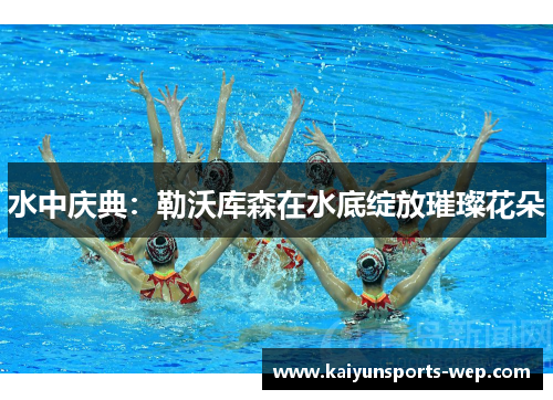 水中庆典：勒沃库森在水底绽放璀璨花朵