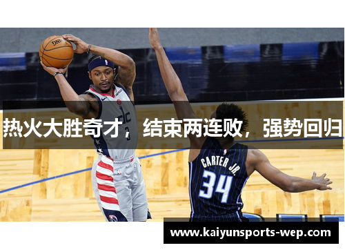 热火大胜奇才，结束两连败，强势回归