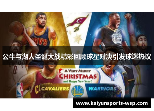 公牛与湖人圣诞大战精彩回顾球星对决引发球迷热议