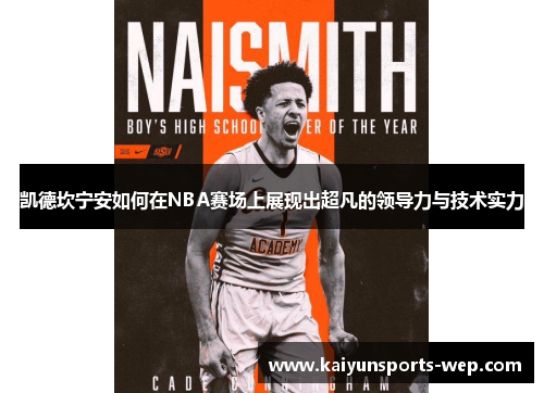 凯德坎宁安如何在NBA赛场上展现出超凡的领导力与技术实力