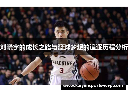 刘晓宇的成长之路与篮球梦想的追逐历程分析