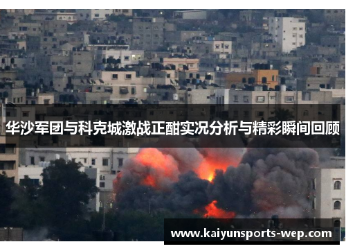 华沙军团与科克城激战正酣实况分析与精彩瞬间回顾