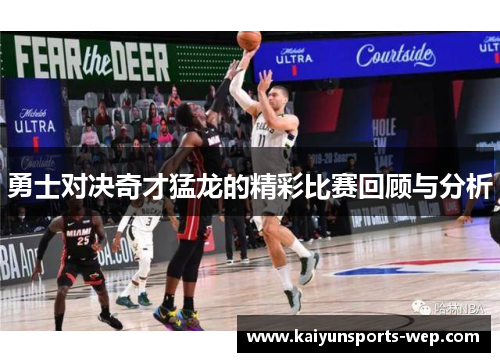 勇士对决奇才猛龙的精彩比赛回顾与分析