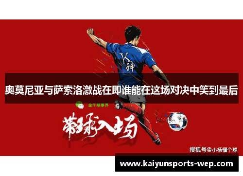 奥莫尼亚与萨索洛激战在即谁能在这场对决中笑到最后