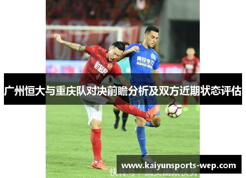广州恒大与重庆队对决前瞻分析及双方近期状态评估