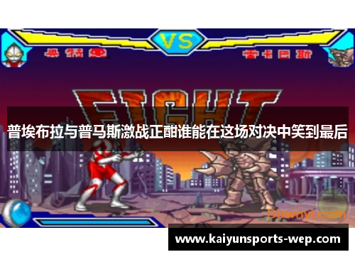 普埃布拉与普马斯激战正酣谁能在这场对决中笑到最后