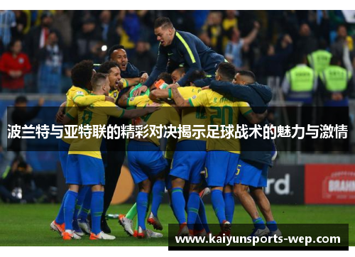 波兰特与亚特联的精彩对决揭示足球战术的魅力与激情