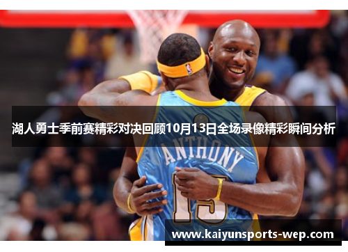湖人勇士季前赛精彩对决回顾10月13日全场录像精彩瞬间分析