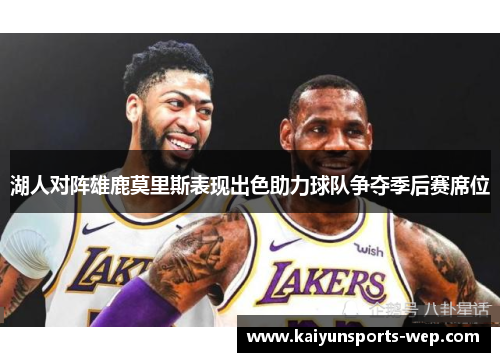 湖人对阵雄鹿莫里斯表现出色助力球队争夺季后赛席位