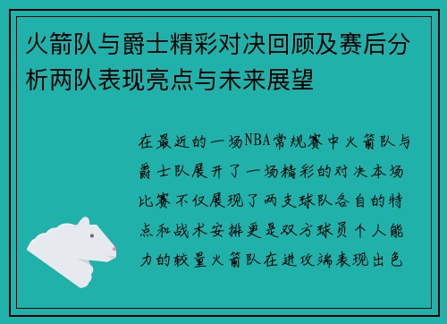 火箭队与爵士精彩对决回顾及赛后分析两队表现亮点与未来展望