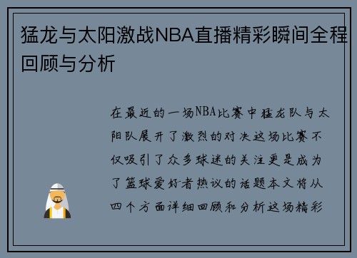 猛龙与太阳激战NBA直播精彩瞬间全程回顾与分析