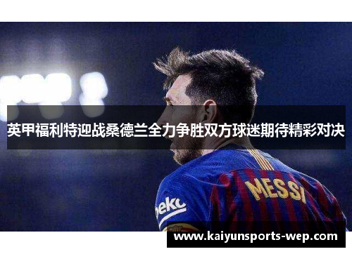 英甲福利特迎战桑德兰全力争胜双方球迷期待精彩对决