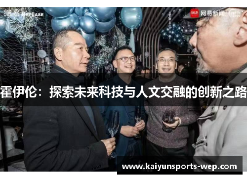 霍伊伦：探索未来科技与人文交融的创新之路