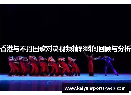 香港与不丹国歌对决视频精彩瞬间回顾与分析