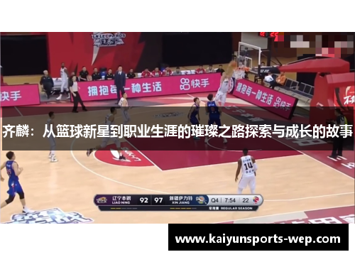 齐麟:从篮球新星到职业生涯的璀璨之路探索与成长的故事