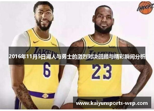 2016年11月5日湖人与勇士的激烈对决回顾与精彩瞬间分析