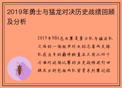 2019年勇士与猛龙对决历史战绩回顾及分析