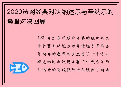 2020法网经典对决纳达尔与辛纳尔的巅峰对决回顾