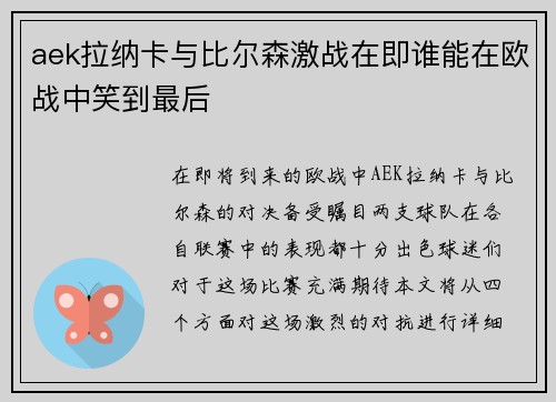 aek拉纳卡与比尔森激战在即谁能在欧战中笑到最后