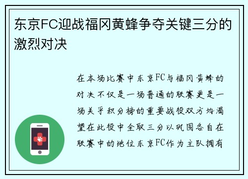 东京FC迎战福冈黄蜂争夺关键三分的激烈对决
