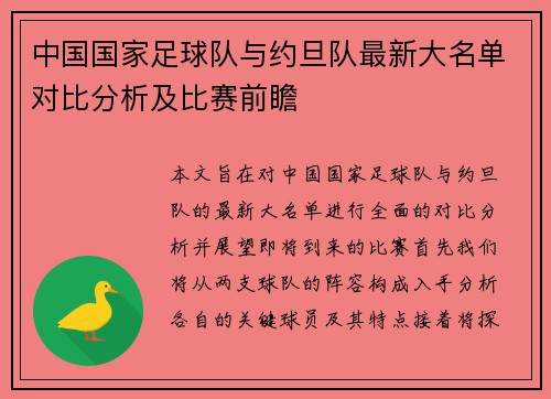 中国国家足球队与约旦队最新大名单对比分析及比赛前瞻