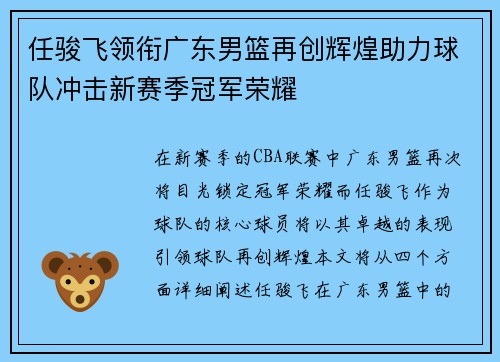 任骏飞领衔广东男篮再创辉煌助力球队冲击新赛季冠军荣耀