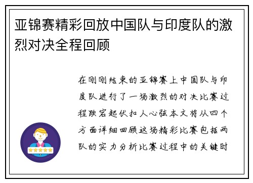 亚锦赛精彩回放中国队与印度队的激烈对决全程回顾