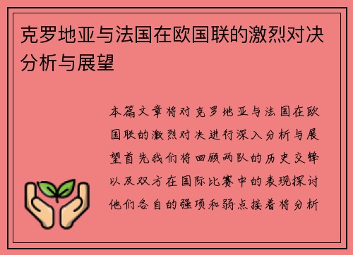 克罗地亚与法国在欧国联的激烈对决分析与展望