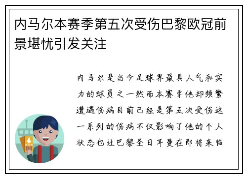 内马尔本赛季第五次受伤巴黎欧冠前景堪忧引发关注