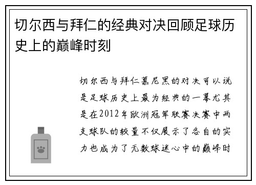 切尔西与拜仁的经典对决回顾足球历史上的巅峰时刻