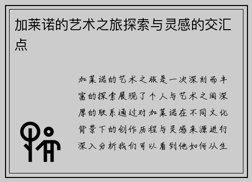 加莱诺的艺术之旅探索与灵感的交汇点