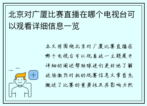 北京对广厦比赛直播在哪个电视台可以观看详细信息一览