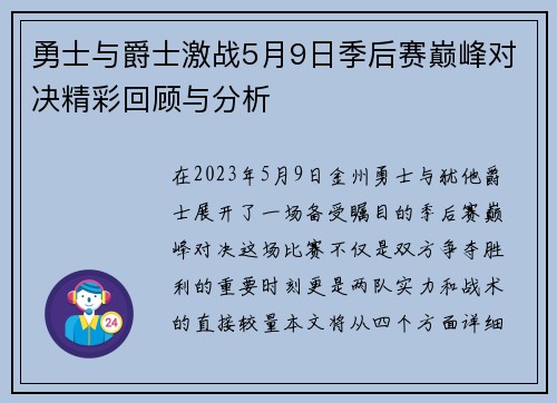 勇士与爵士激战5月9日季后赛巅峰对决精彩回顾与分析