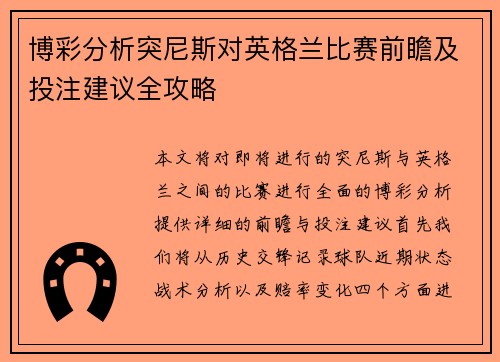 博彩分析突尼斯对英格兰比赛前瞻及投注建议全攻略