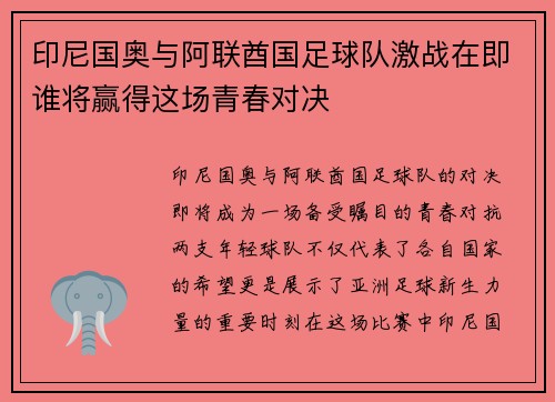 印尼国奥与阿联酋国足球队激战在即谁将赢得这场青春对决
