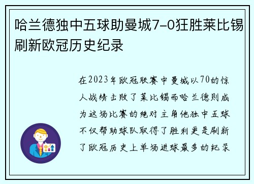 哈兰德独中五球助曼城7-0狂胜莱比锡刷新欧冠历史纪录
