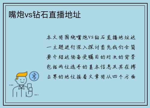嘴炮vs钻石直播地址