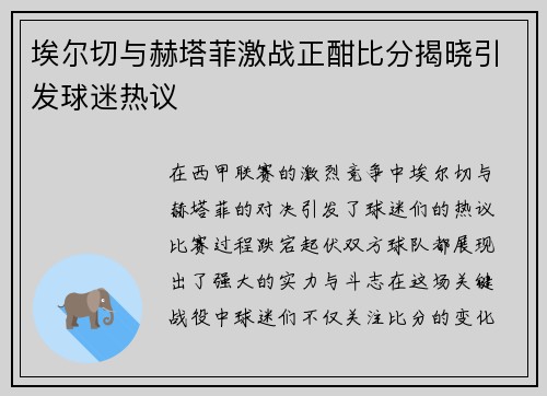 埃尔切与赫塔菲激战正酣比分揭晓引发球迷热议