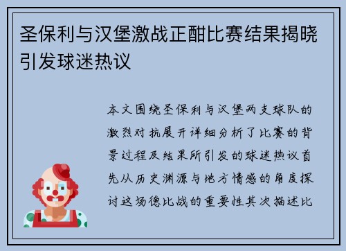 圣保利与汉堡激战正酣比赛结果揭晓引发球迷热议