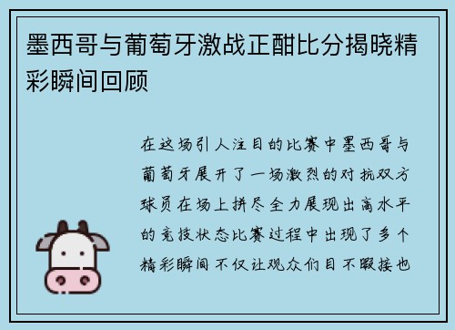 墨西哥与葡萄牙激战正酣比分揭晓精彩瞬间回顾