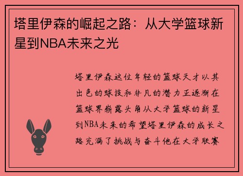 塔里伊森的崛起之路：从大学篮球新星到NBA未来之光