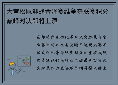 大宫松鼠迎战金泽赛维争夺联赛积分巅峰对决即将上演
