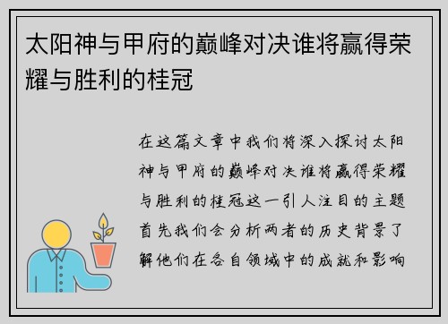 太阳神与甲府的巅峰对决谁将赢得荣耀与胜利的桂冠