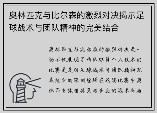 奥林匹克与比尔森的激烈对决揭示足球战术与团队精神的完美结合