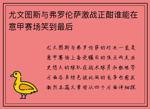 尤文图斯与弗罗伦萨激战正酣谁能在意甲赛场笑到最后