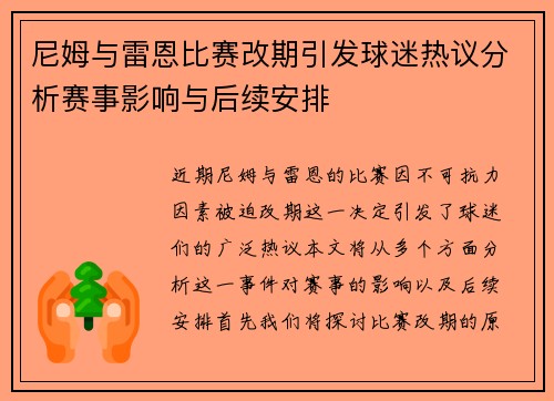 尼姆与雷恩比赛改期引发球迷热议分析赛事影响与后续安排