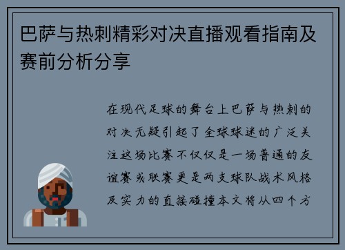 巴萨与热刺精彩对决直播观看指南及赛前分析分享