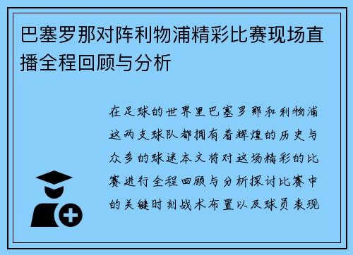 巴塞罗那对阵利物浦精彩比赛现场直播全程回顾与分析