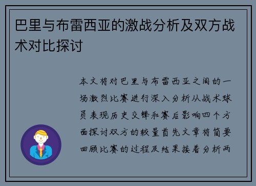 巴里与布雷西亚的激战分析及双方战术对比探讨