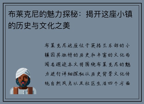 布莱克尼的魅力探秘：揭开这座小镇的历史与文化之美
